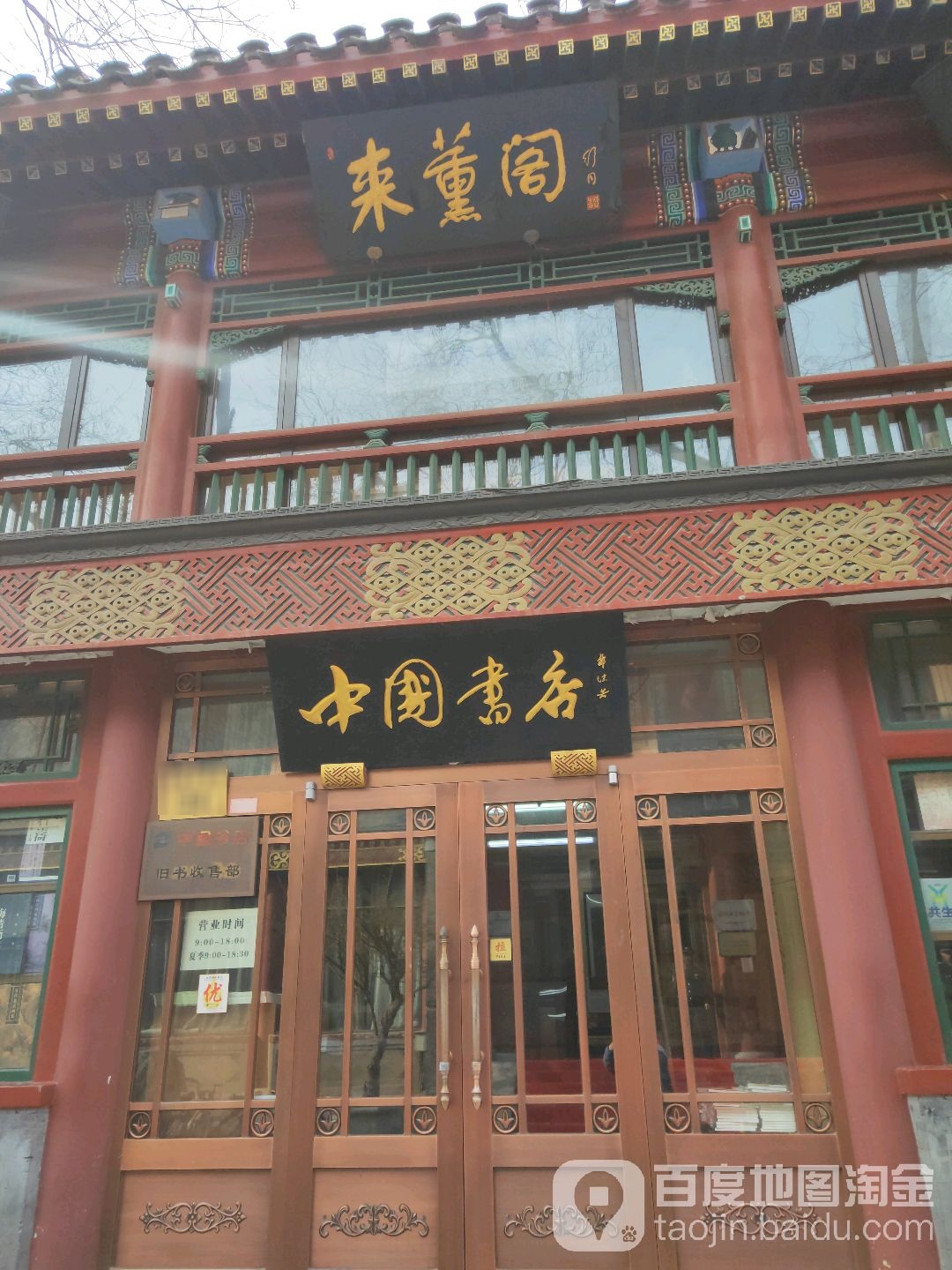 来薰阁