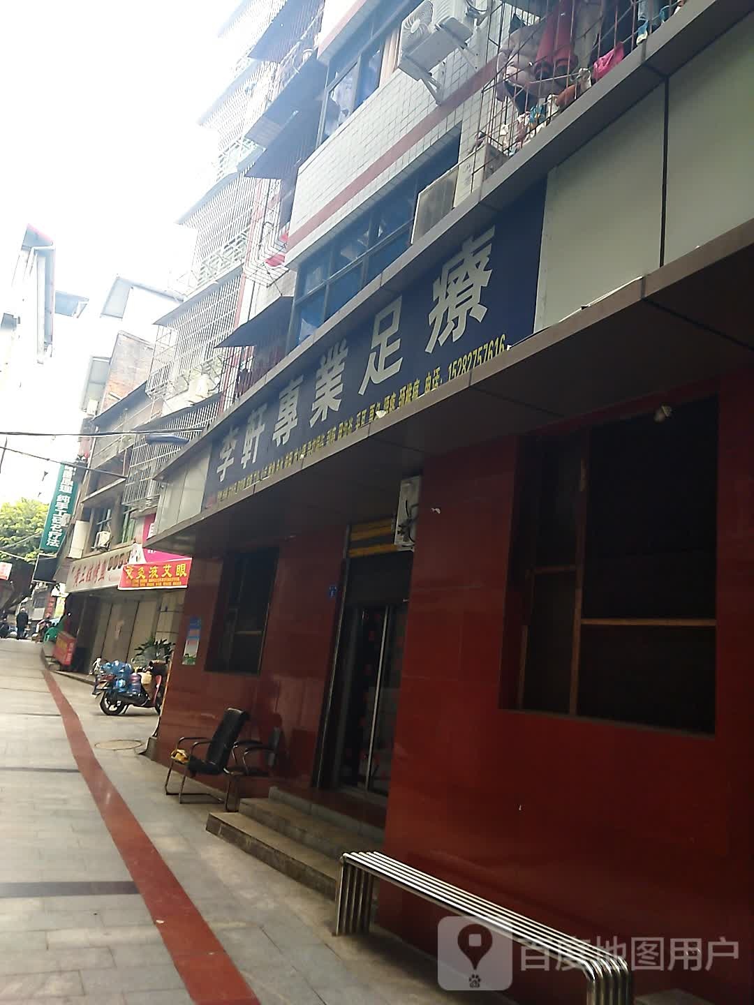 李轩专业组疗