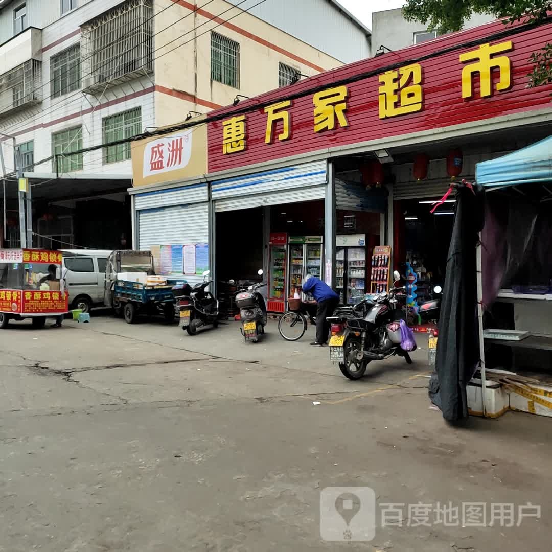 惠万家生鲜超市(荔涵东大道店)