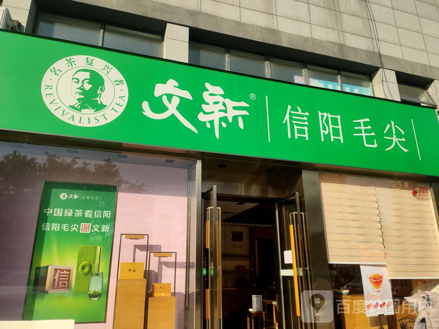 文新信阳毛尖(商鼎路店)