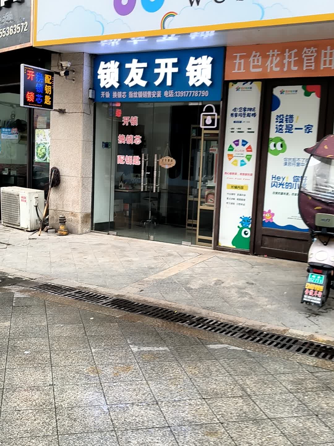 锁友开锁(盐百购物·城市广场长江路店)