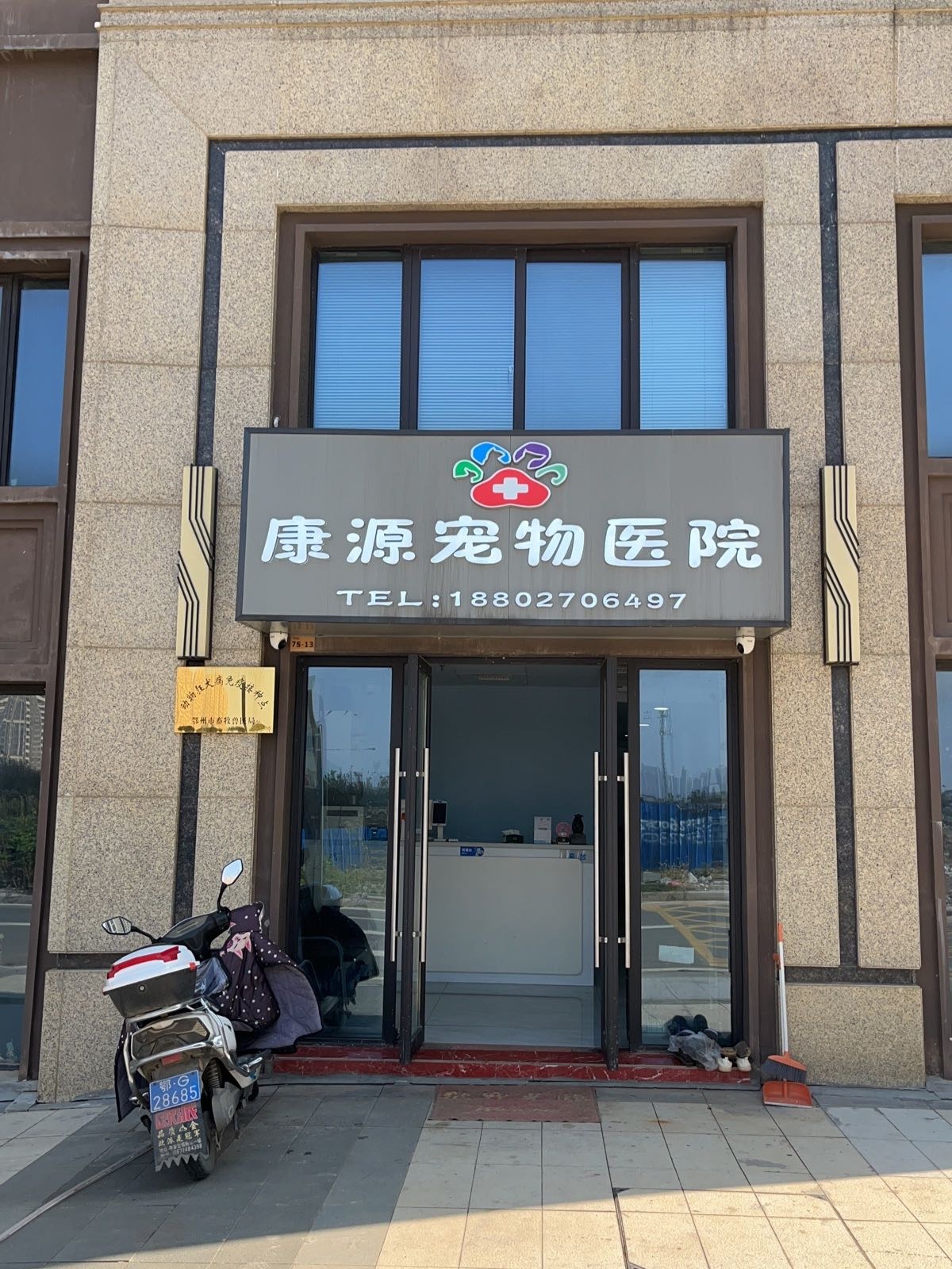康源宠物医院