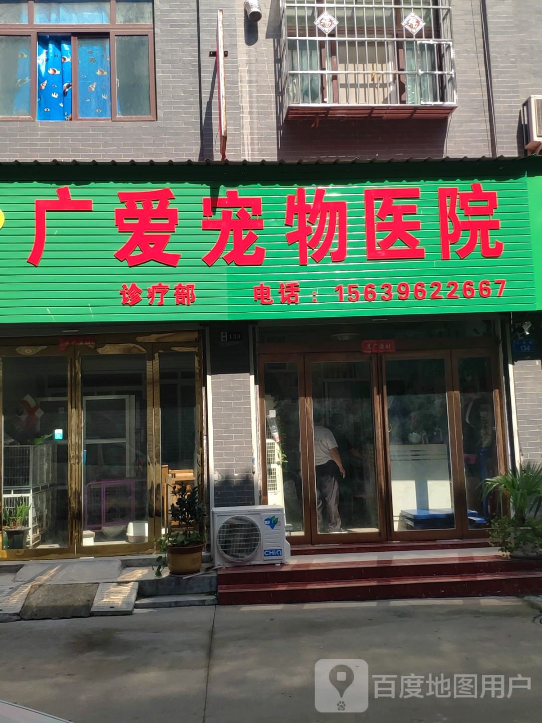 广爱宠物医院(总店)