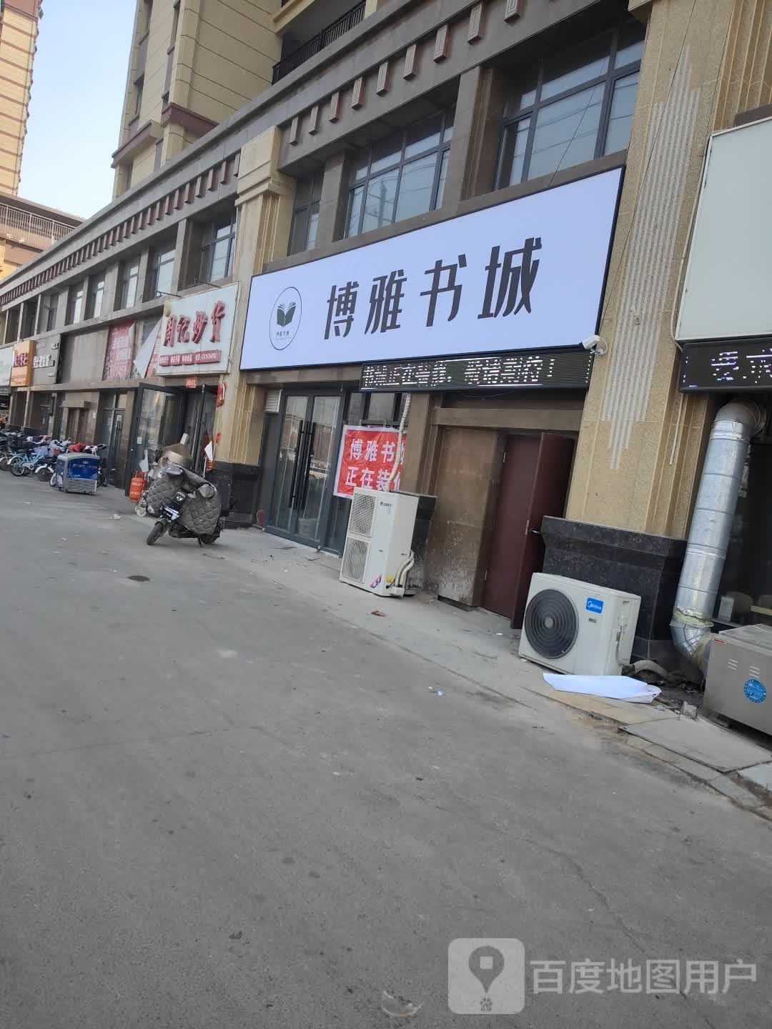 博雅书城(建设街店)