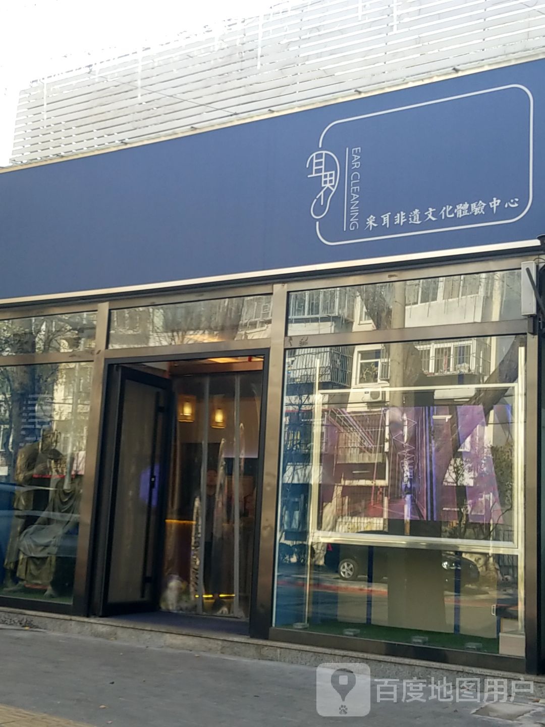 耳界采耳非遗文化体育中心(幸福道店)