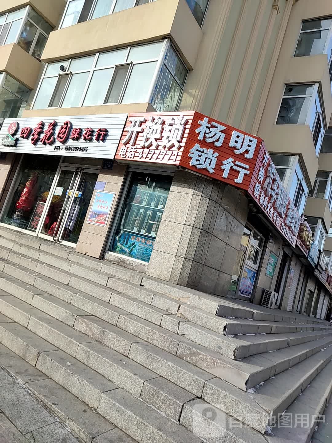 梅河口市杨明锁行