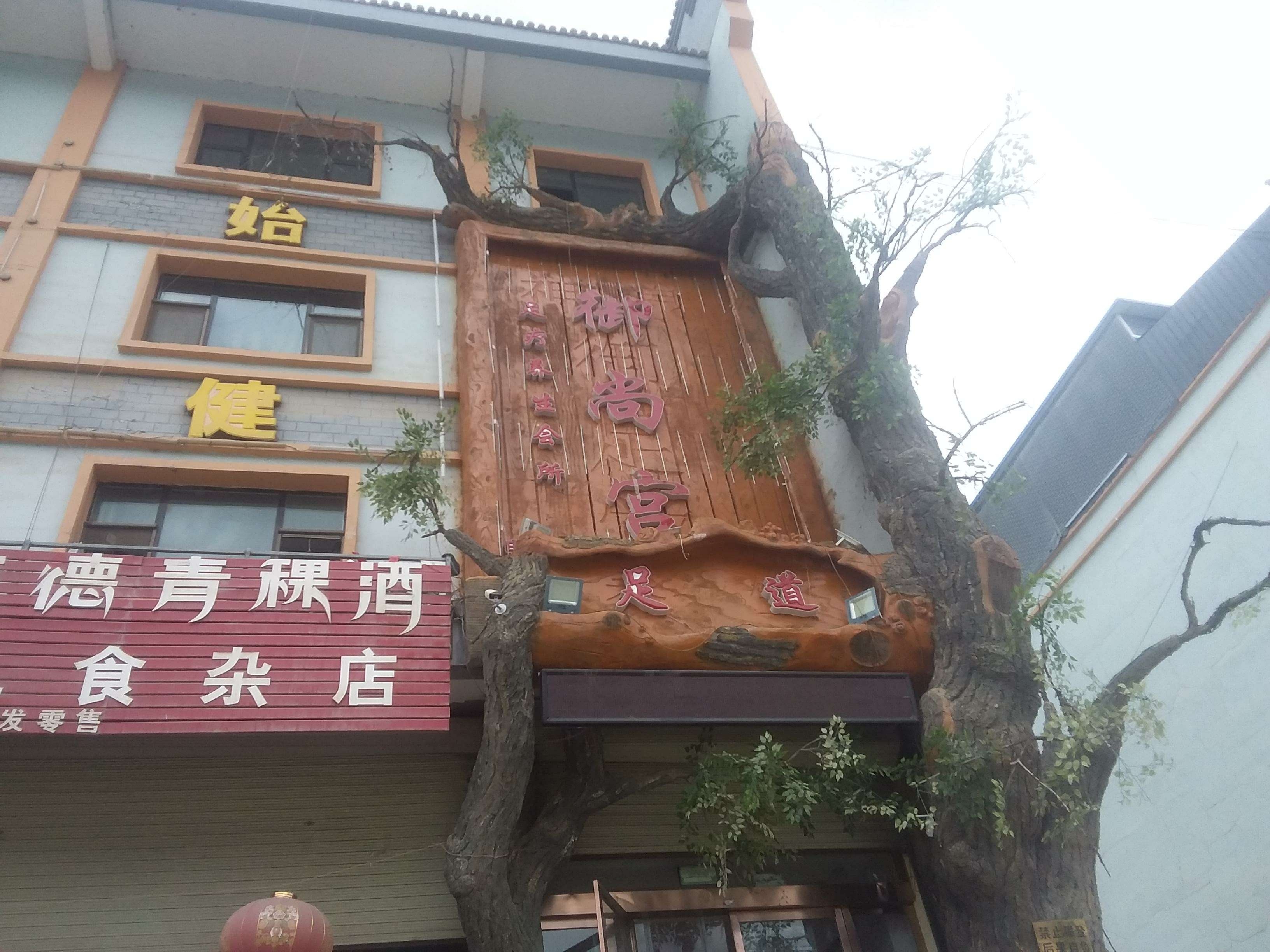 御尚宫足疗养生会所