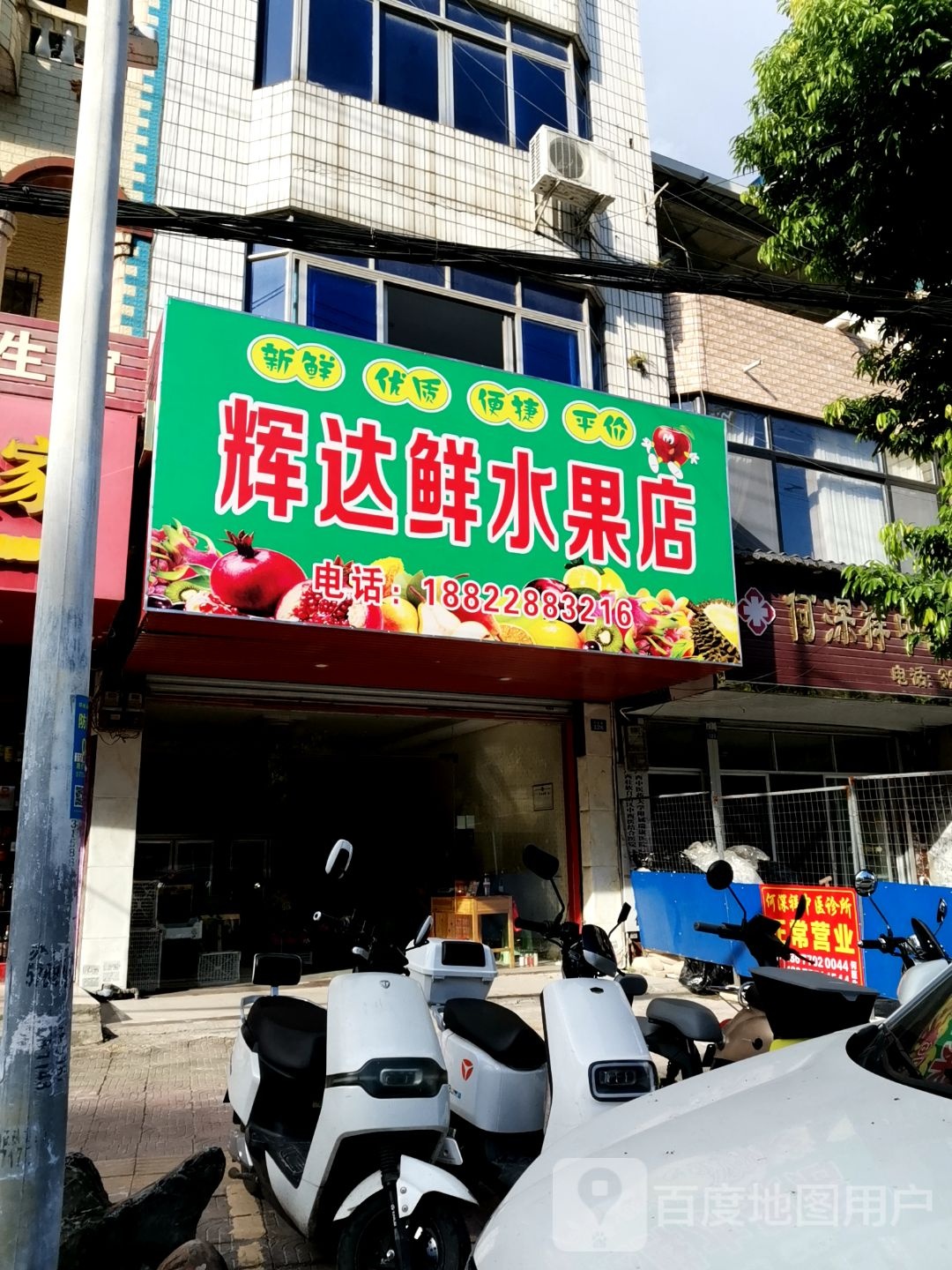 辉达鲜水果店