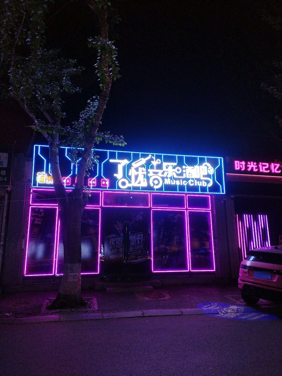 了忧音乐酒吧