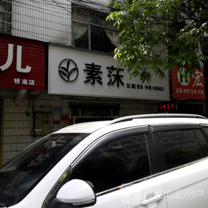 素莯·轻食·料理(桥南店)