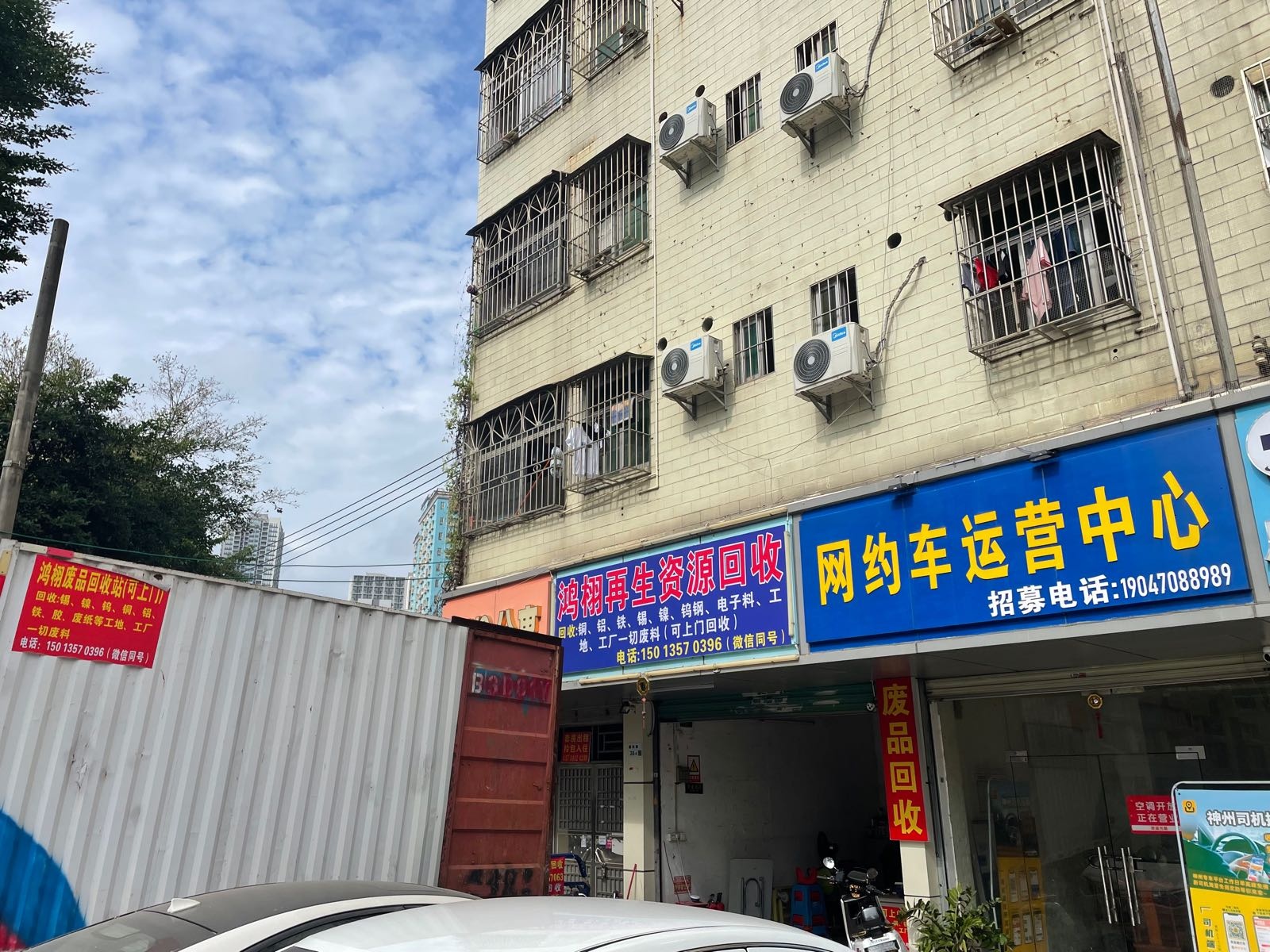 鸿栩废品回收站