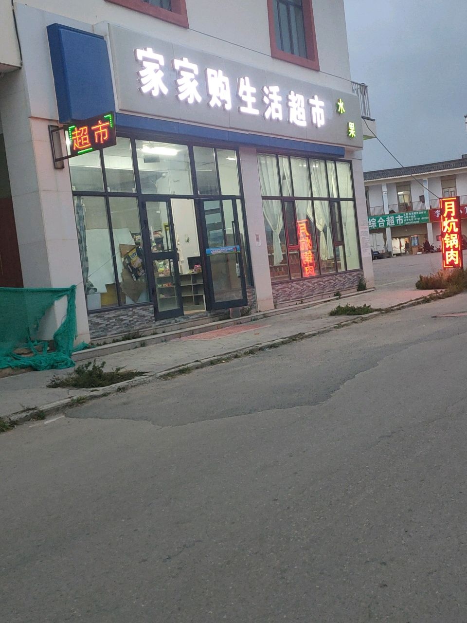 家家购生活超市