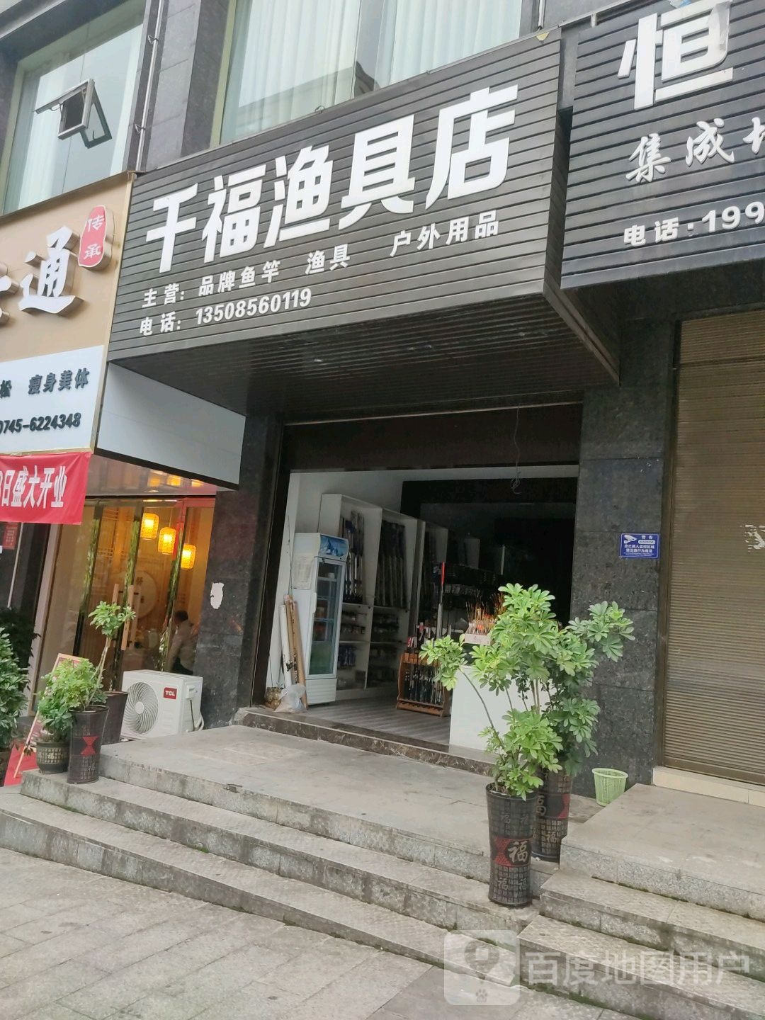 千福渔具店