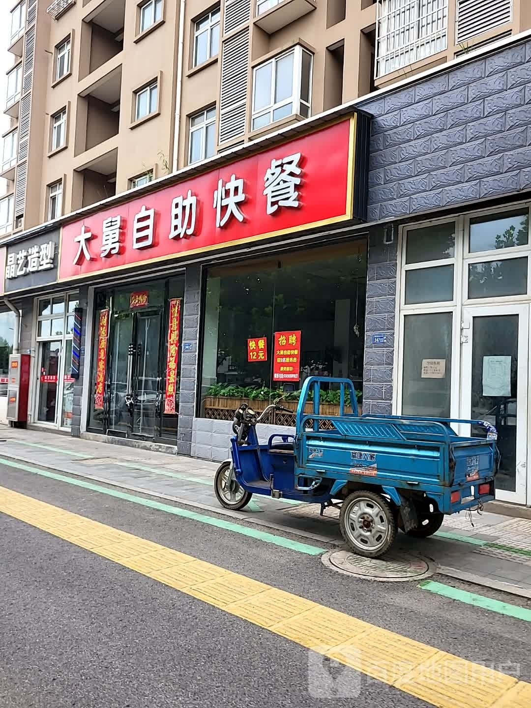 大舅自助快餐(西关小区店)