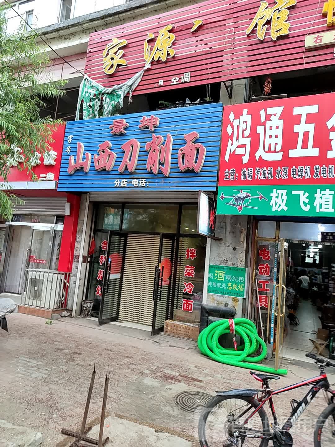 景坤山西刀削面(兴亚店)