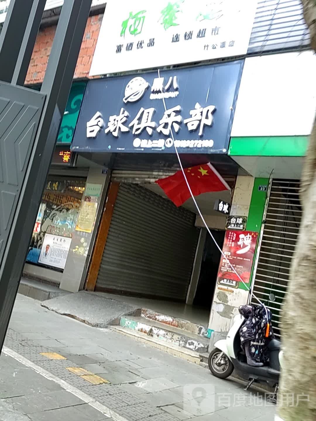 黑吧台球俱乐部