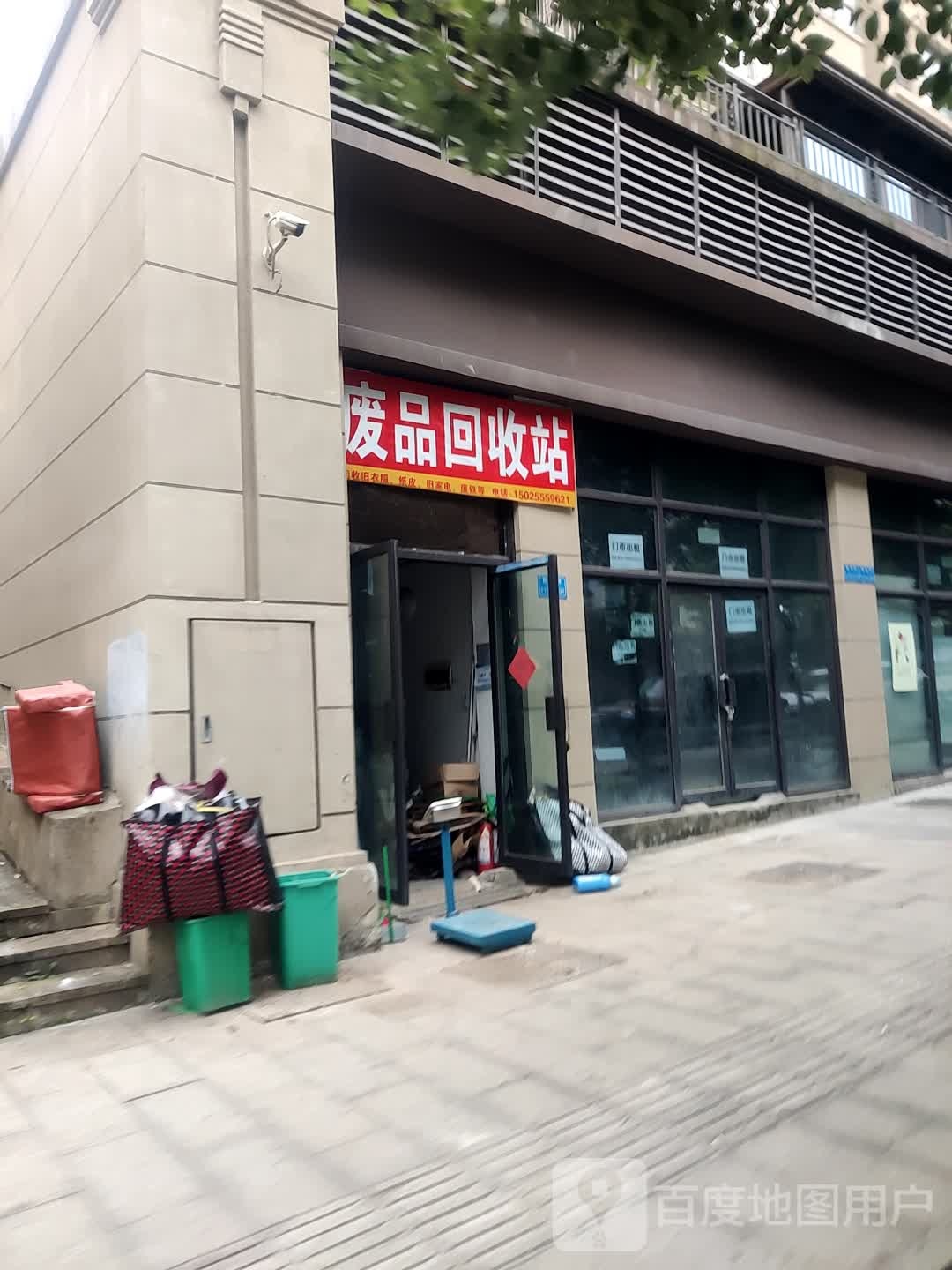 废品回收