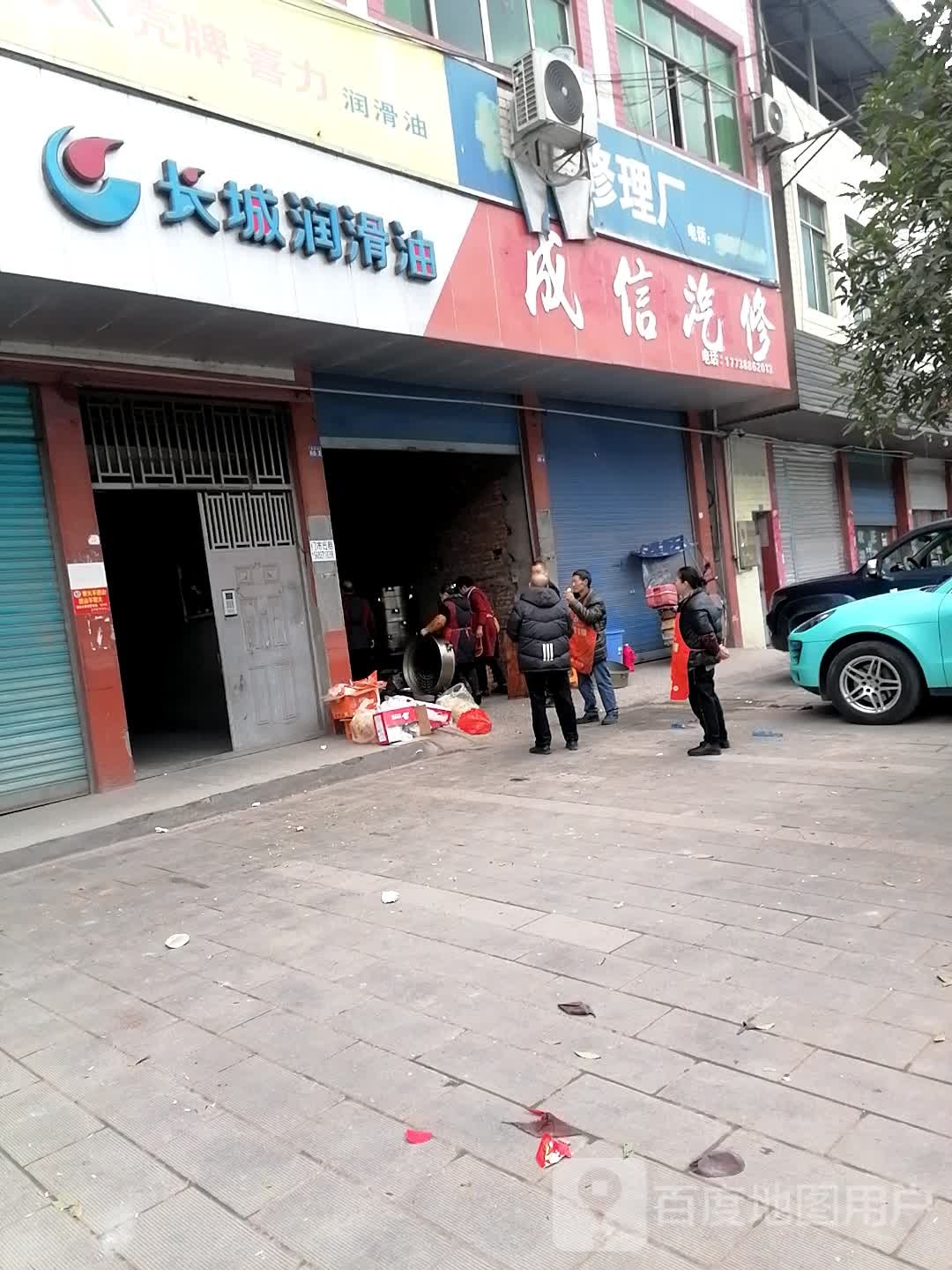 成信汽修