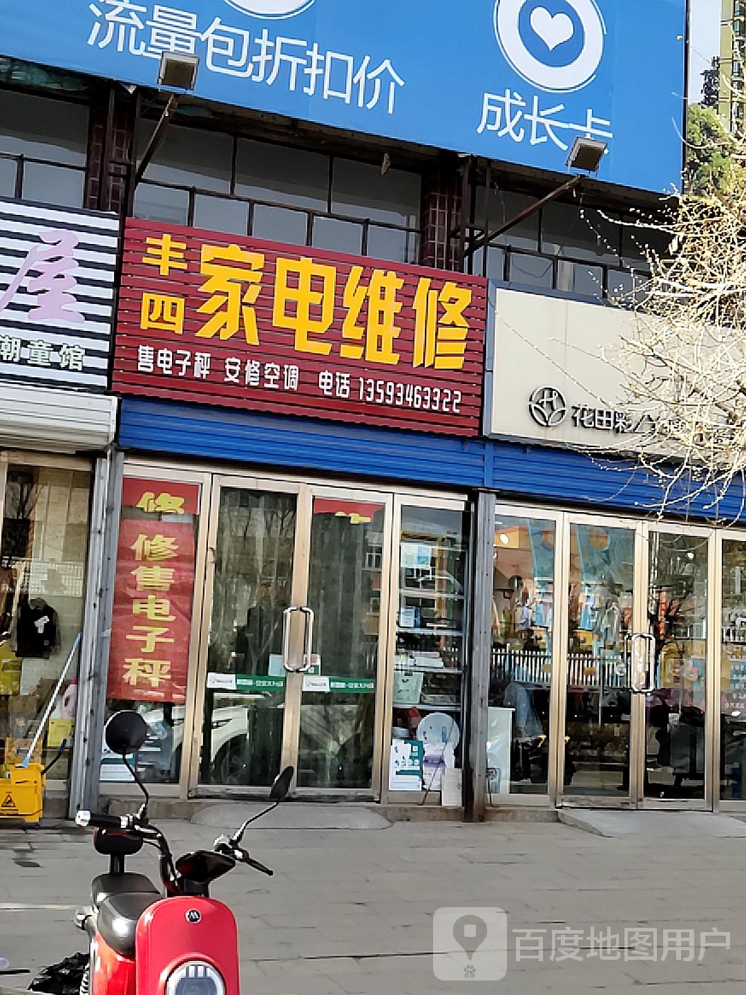 丰四家电维修