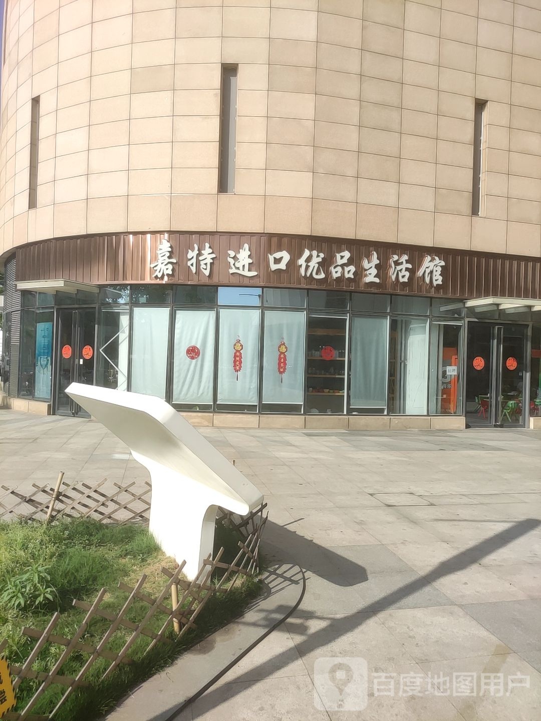 嘉特生活馆(万达坊店)