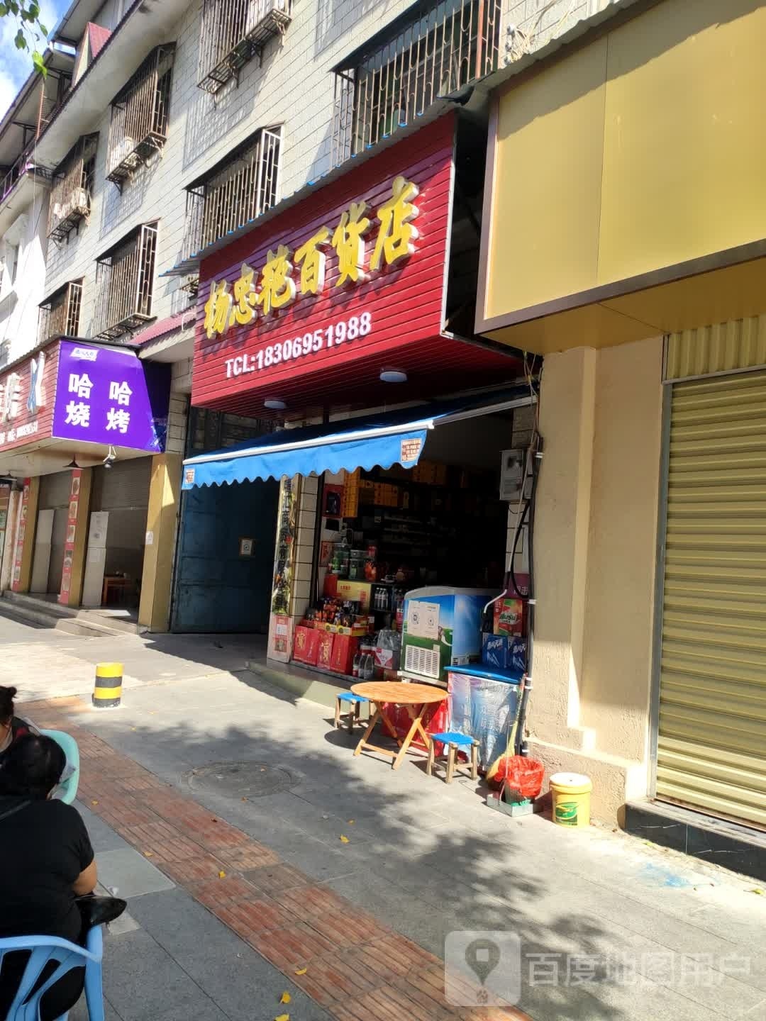 杨忠艳百货店