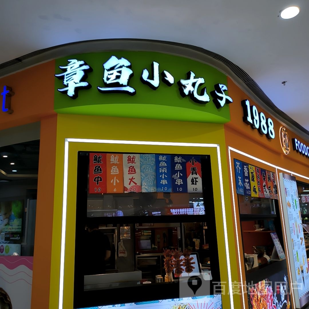 章鱼丸丸子(美食花园店)