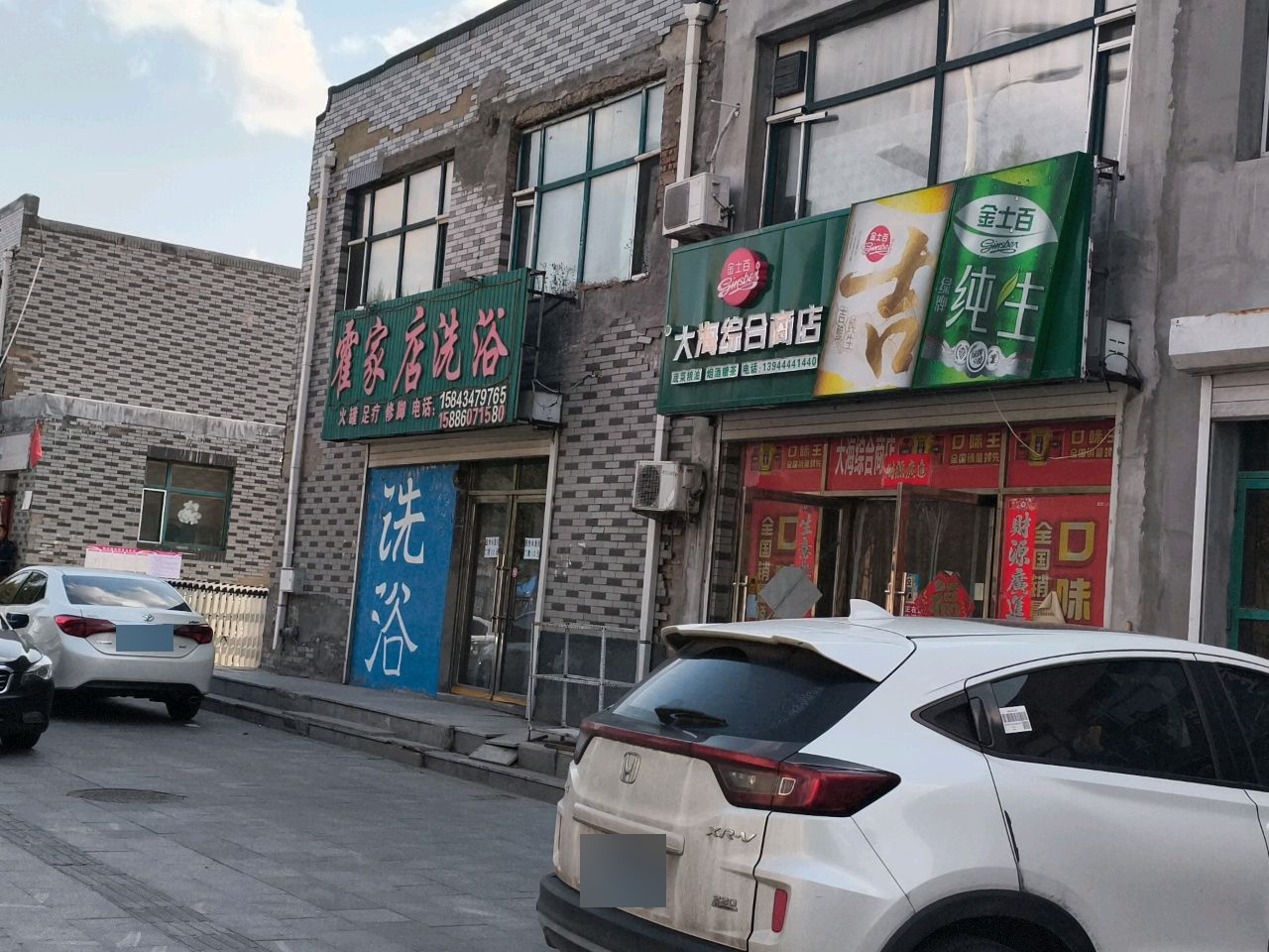 霍家店洗浴