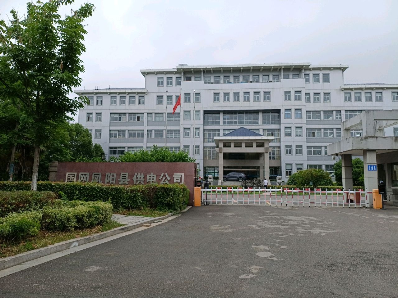 国网凤阳县供电公司