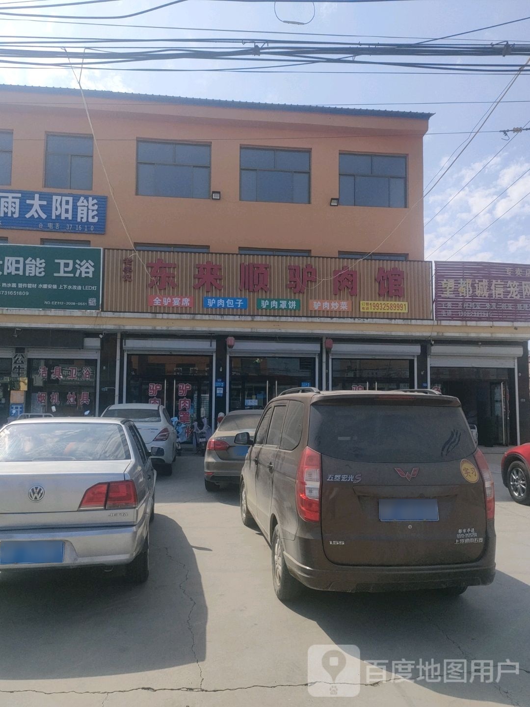 李记东来顺驴肉馆