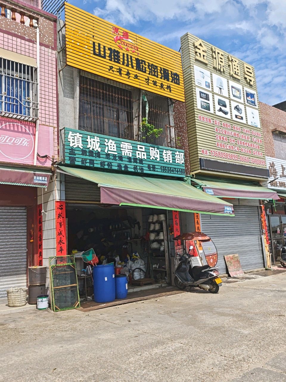 镇城渔需品购销部