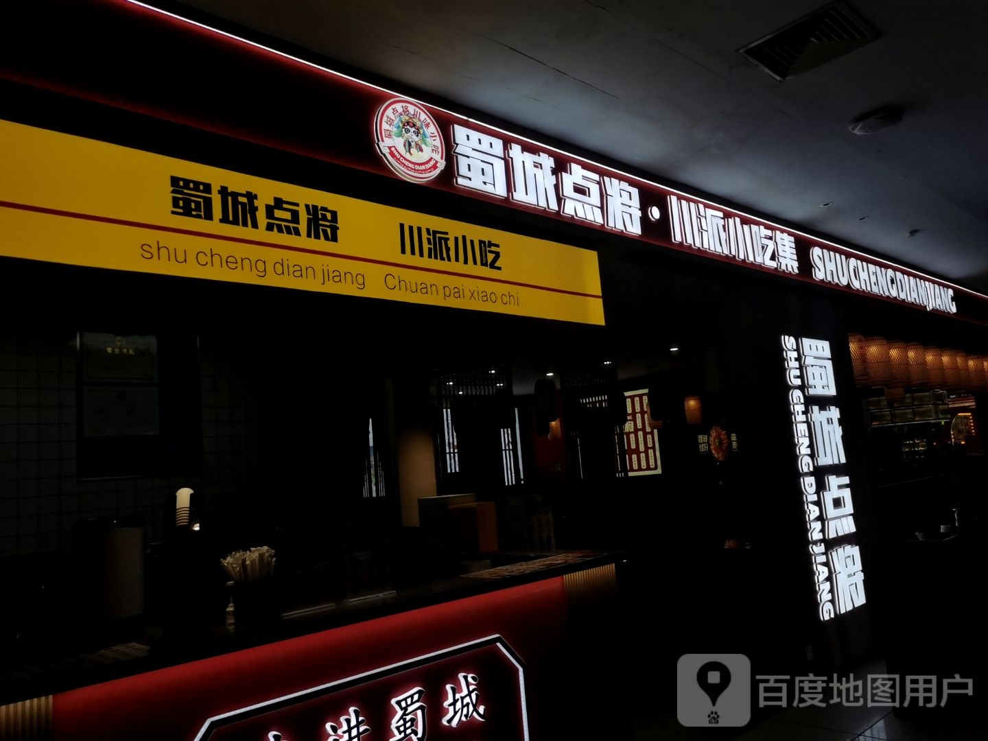 蜀城点将·成都名小吃·冒。烤鸭(万象城店)