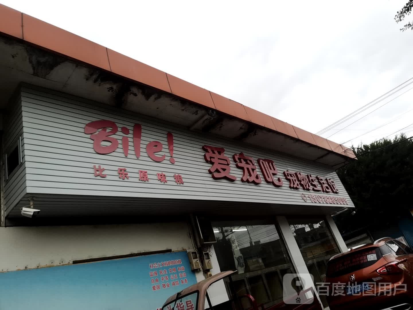 爱宠吧宠物生活馆(元宝路店)