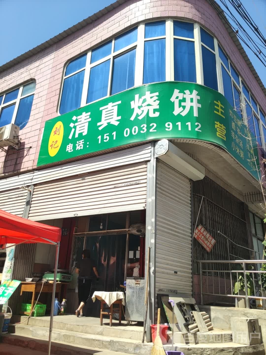 清真烧饼