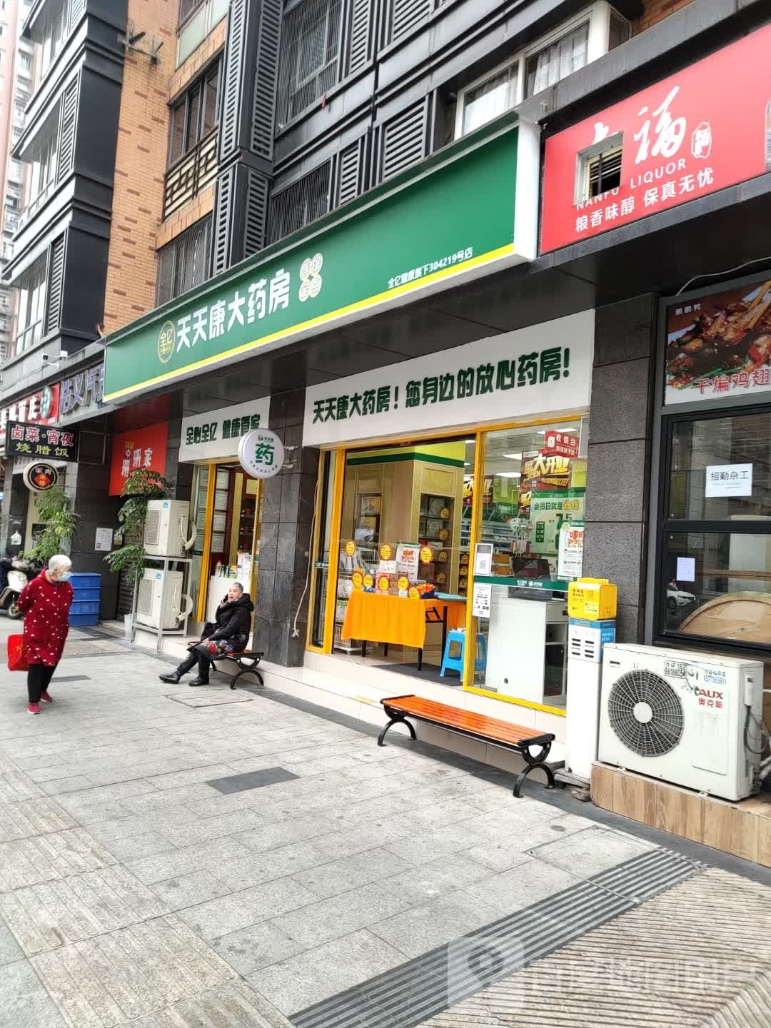 天天康大药房(中山生态园店)