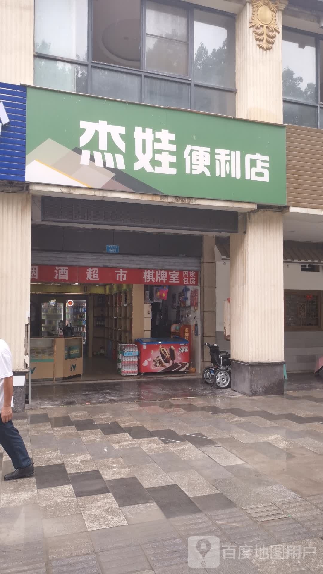 杰娃便利店
