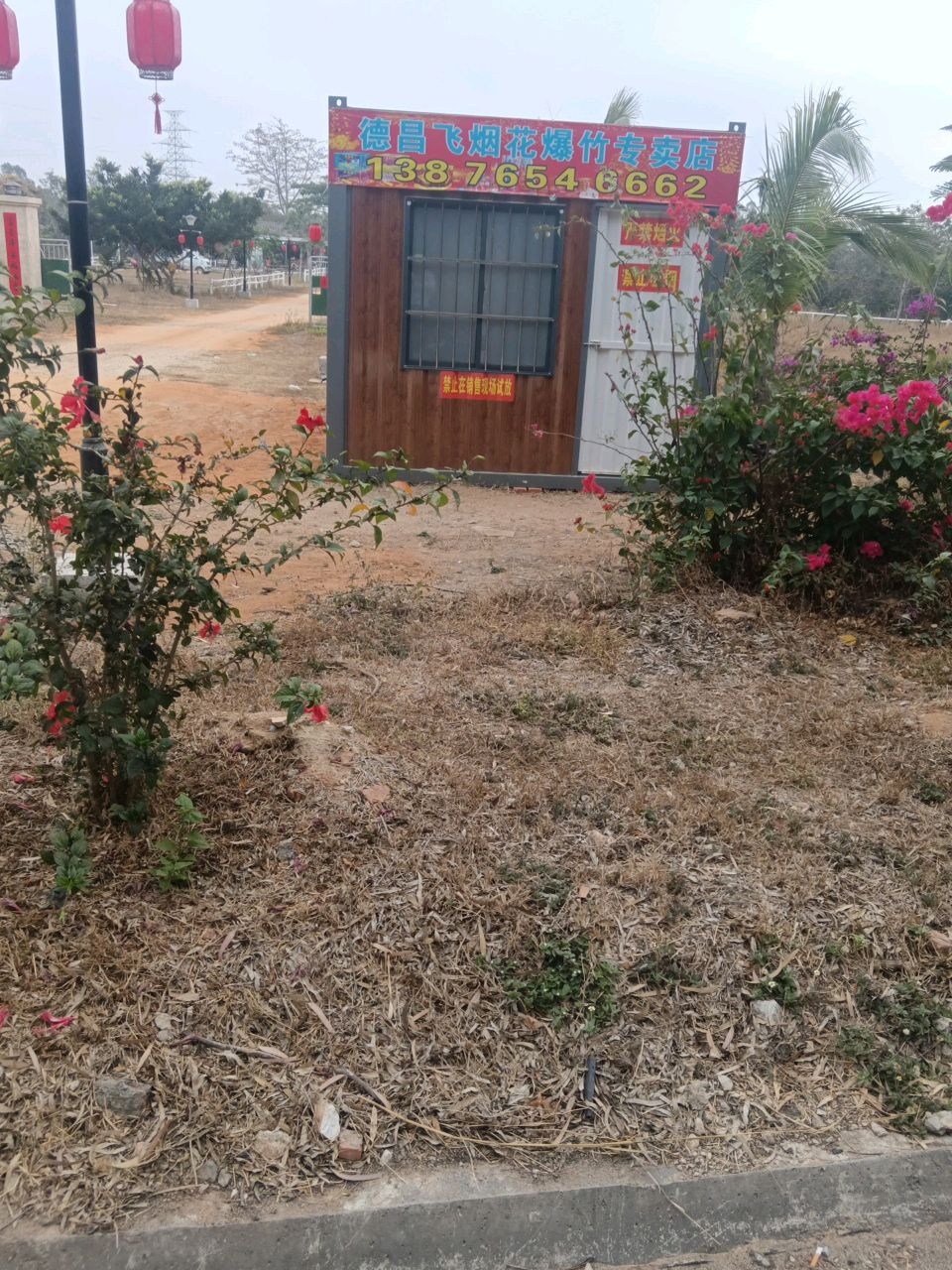 德昌飞烟花爆竹专卖店