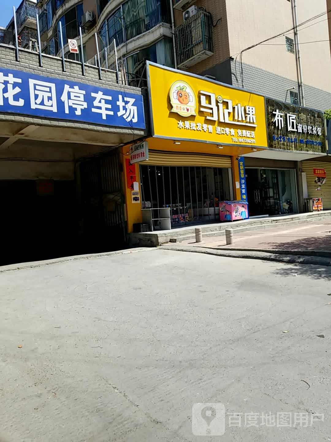 马记水果