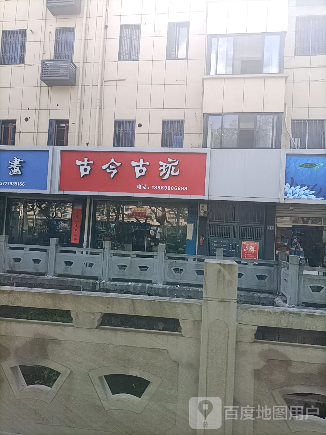 古今古玩(公园路店)