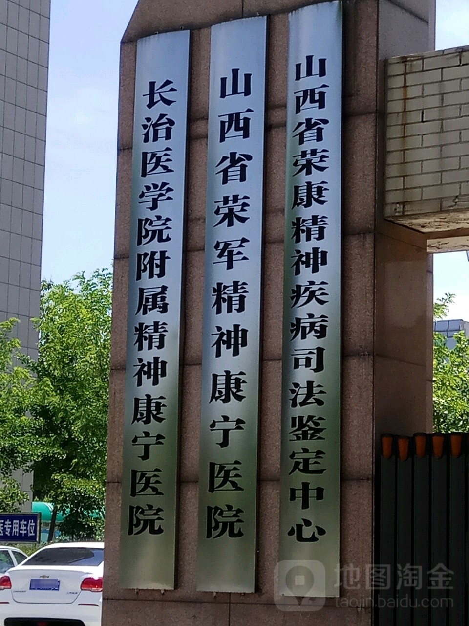 山西省荣军精神康宁医院