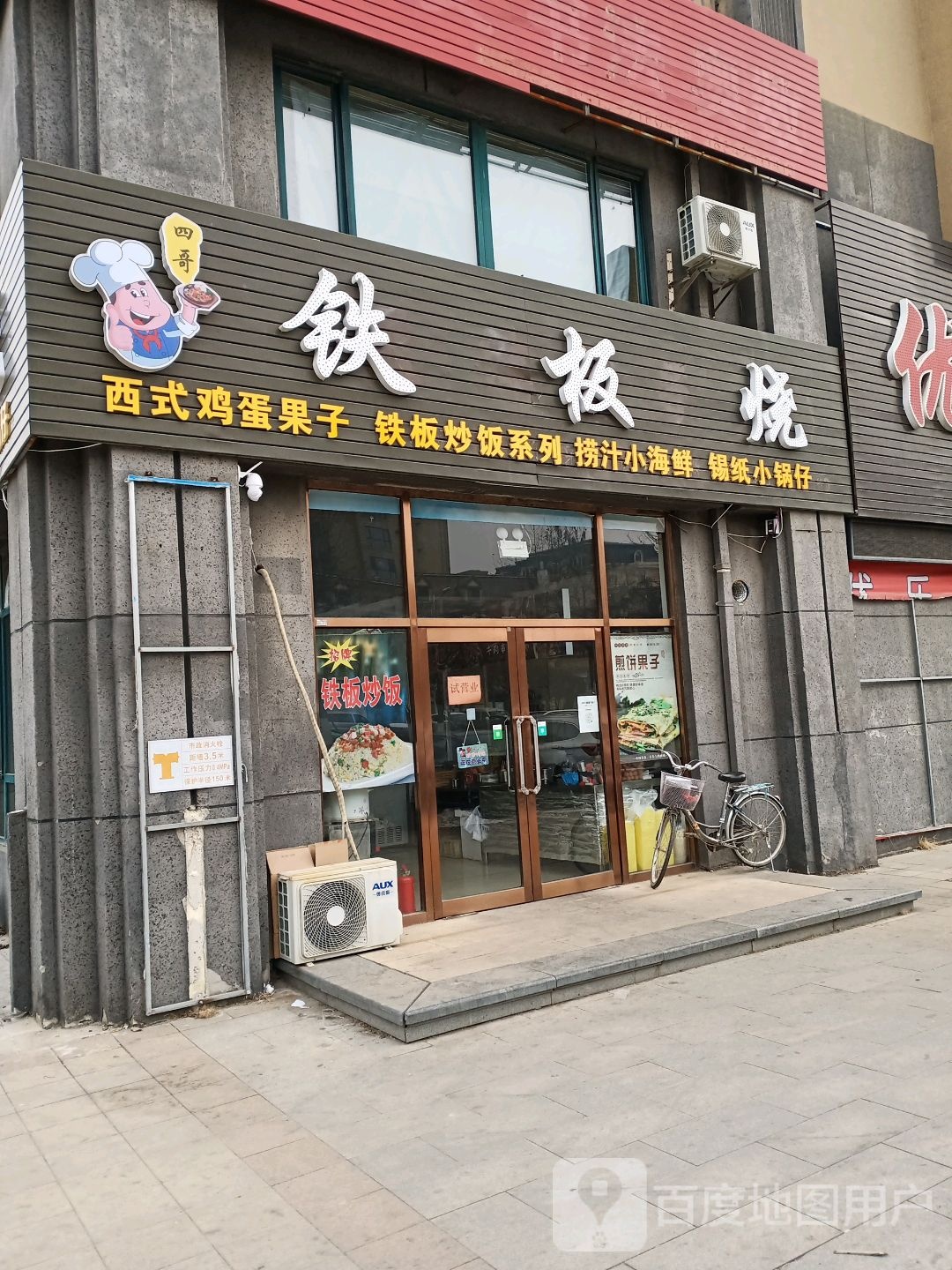 四哥铁板烧(宗裕城A区店)