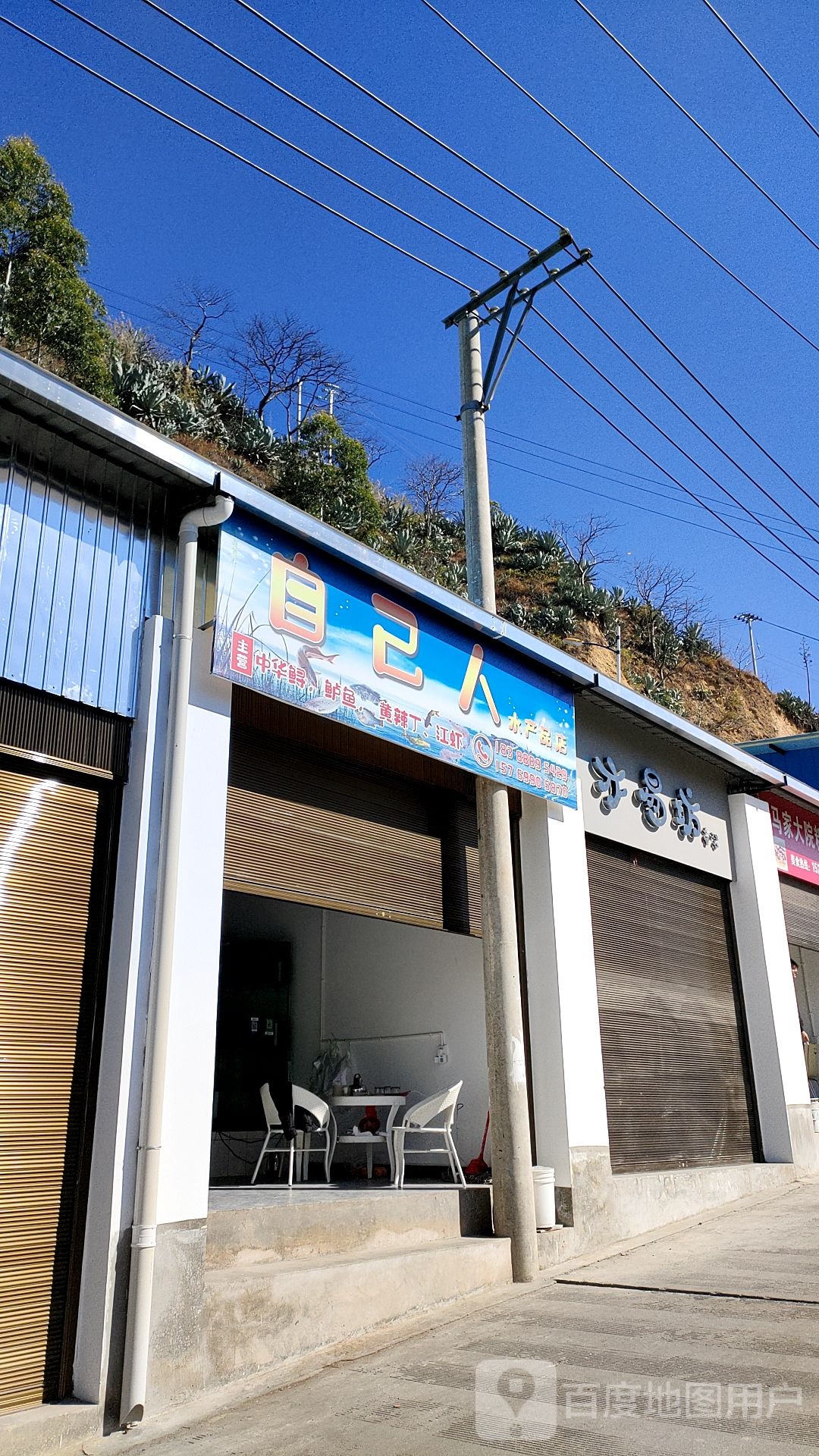 自己人水产批店