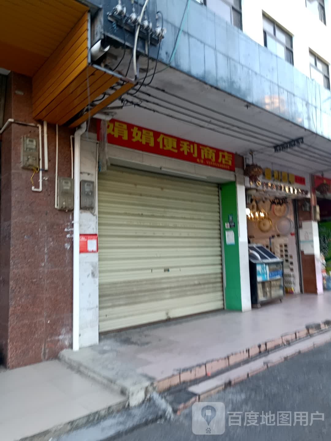 娟娟便利商店