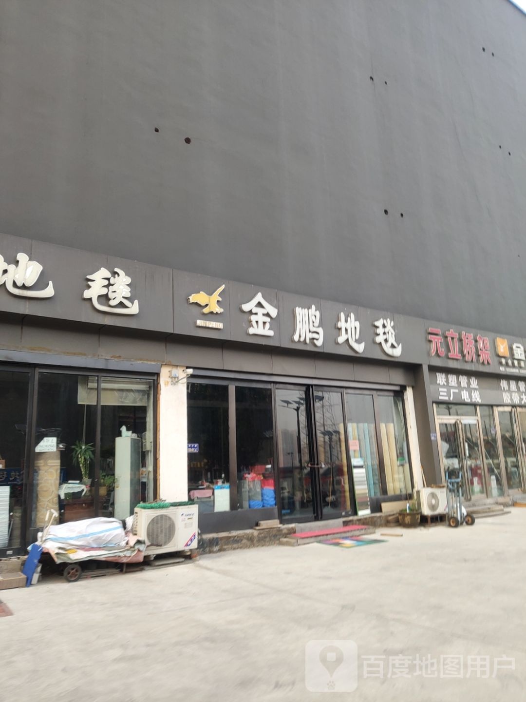 金鹏地毯(凤凰城南城店)