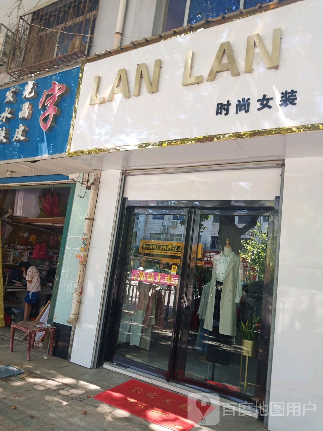 邓州市LANLAN时尚女装