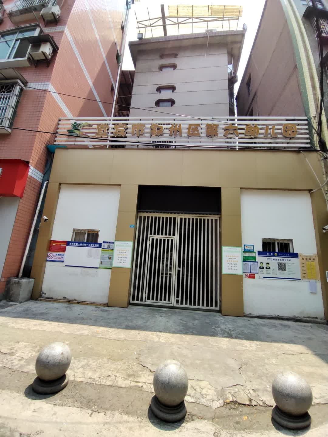 宜宾市叙州区第六幼儿园