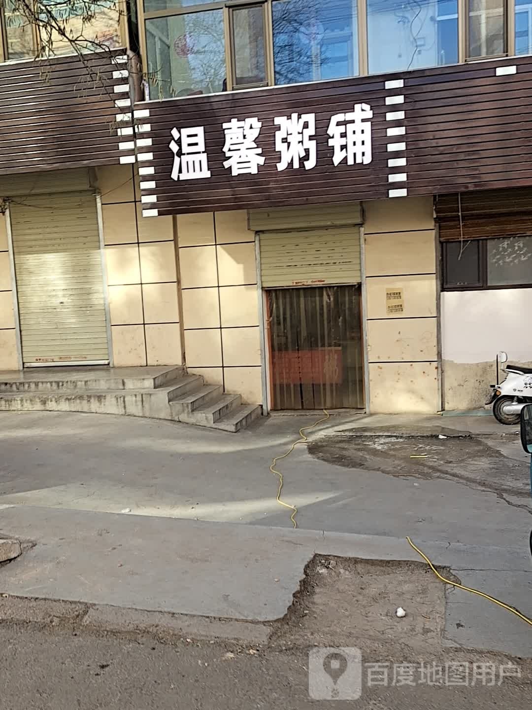 温馨粥铺(文昌街店)