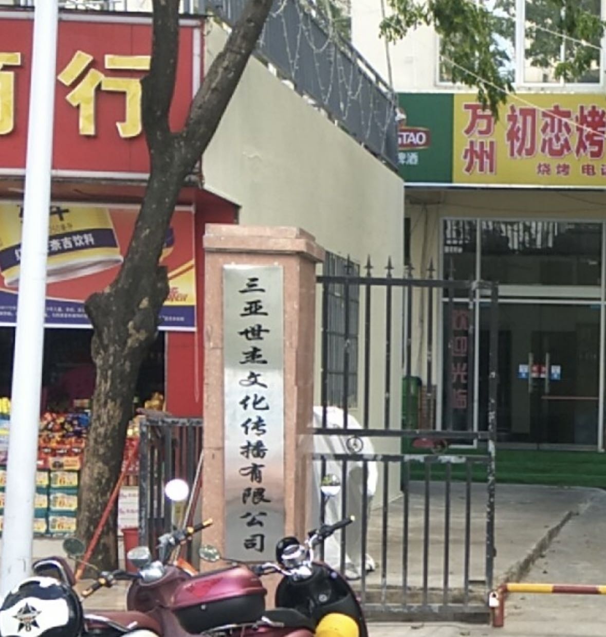 三亚世杰文化传媒有限公司
