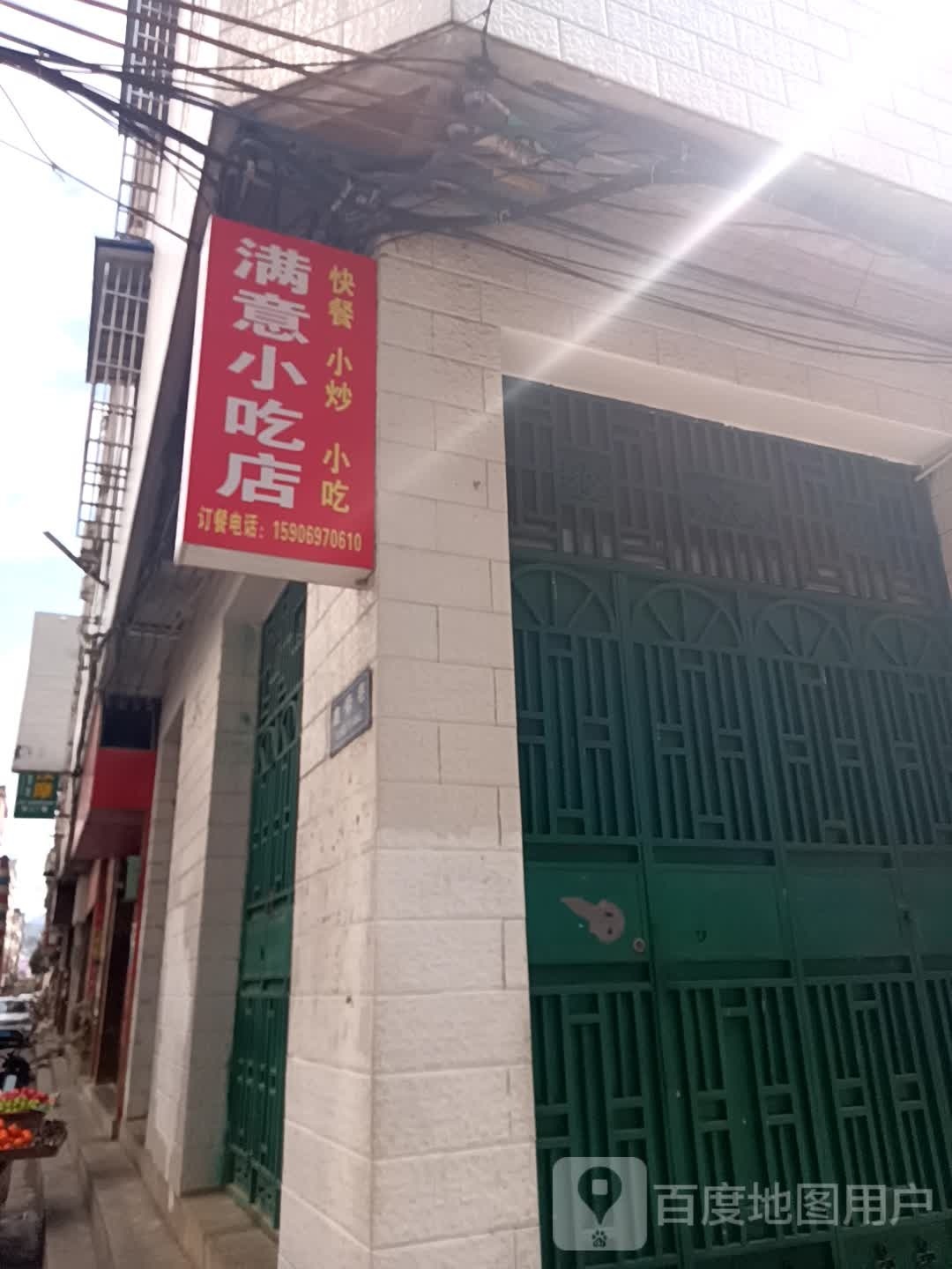 满意小吃店