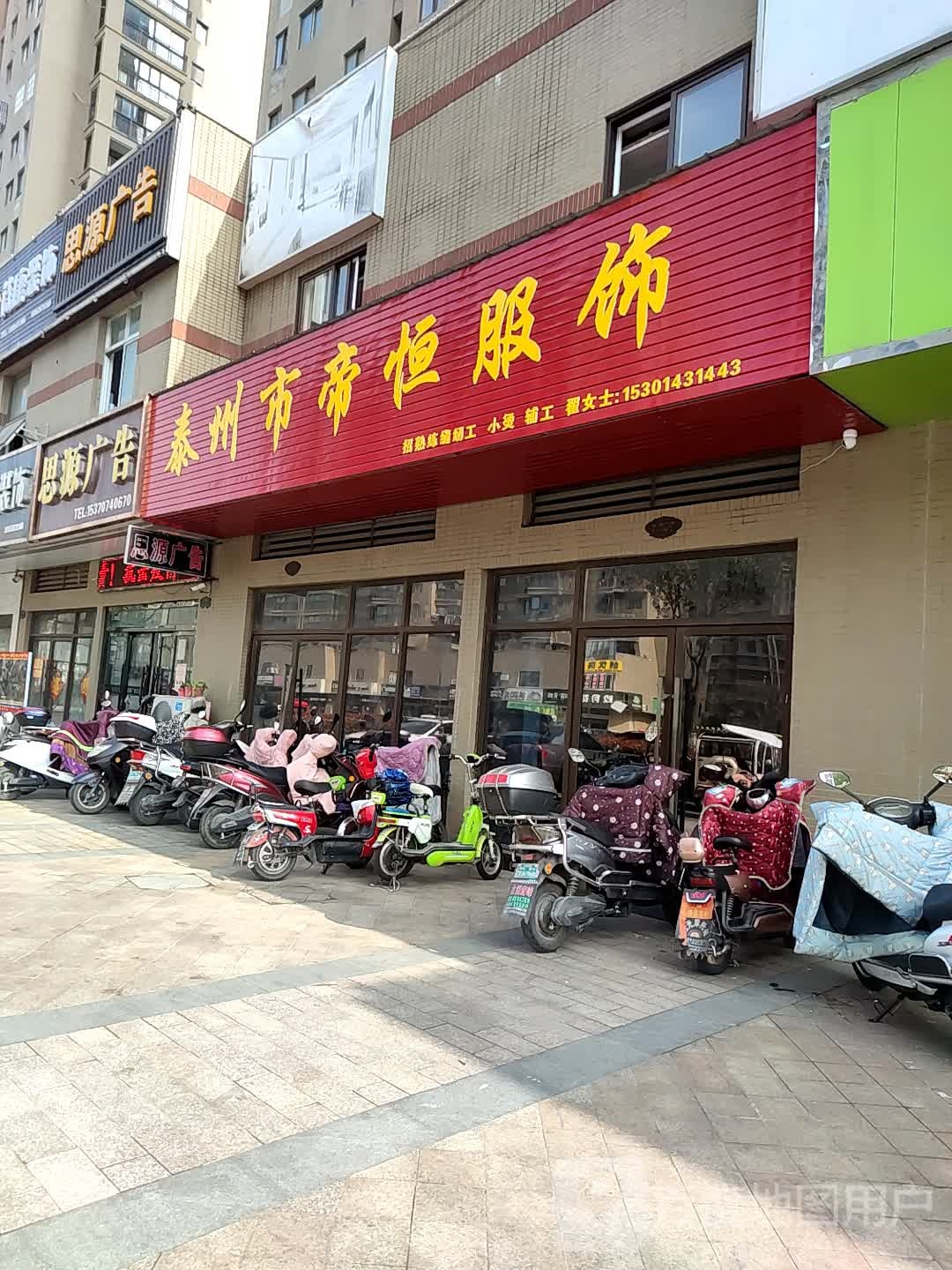泰州市帝恒服饰