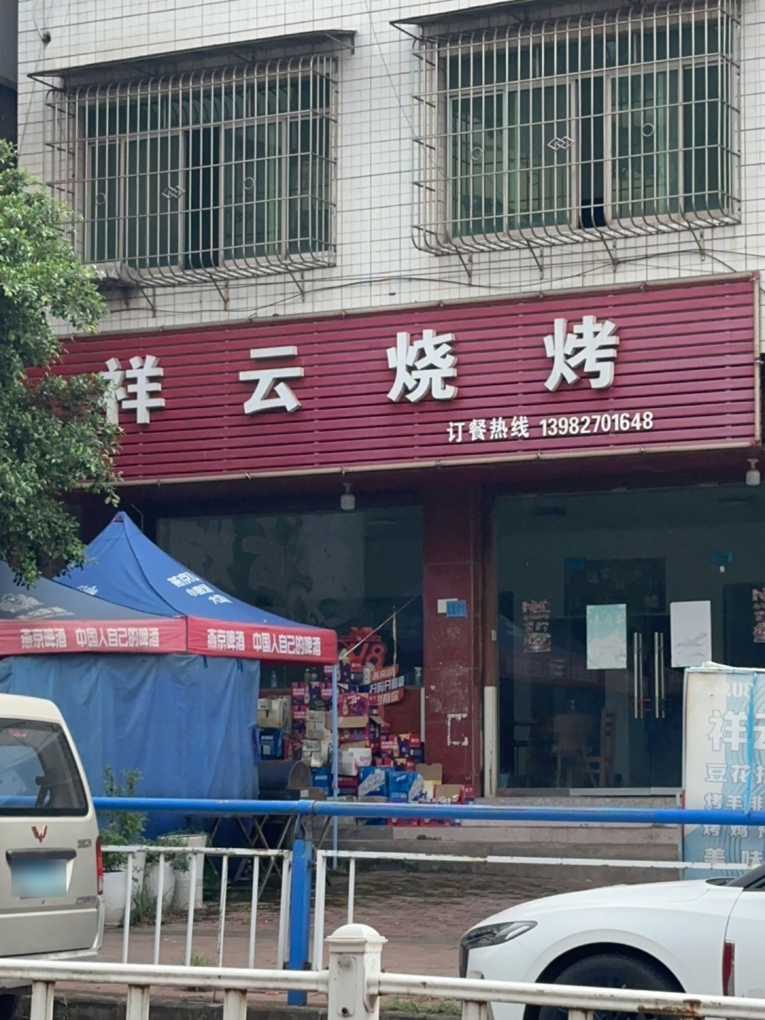 祥云烧烤